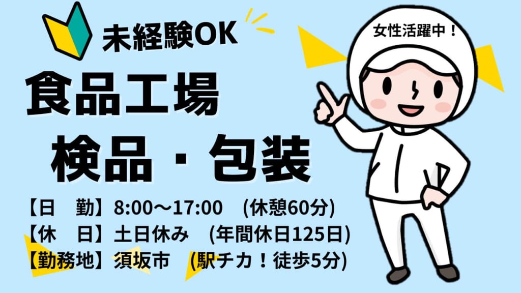 人気の食品工場！土日休み・年間休日125日の日勤勤務のスタッフ募集！